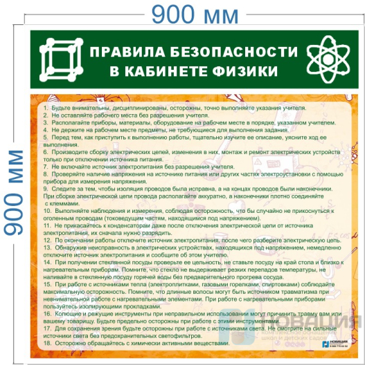 Стенд Правила безопасности в кабинете физики, 0,9х0,9 м