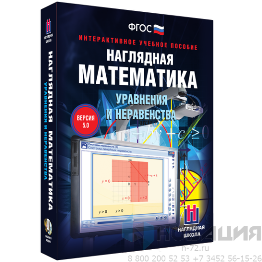 Пособие для интерактивной доски Наглядная математика. Уравнения и неравенства