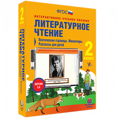 Пособие для интерактивной доски Литературное чтение 2 класс. Поэтические страницы. Миниатюры