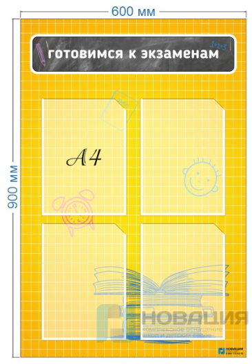Стенд Готовимся к экзаменам 0,6х0,9 м