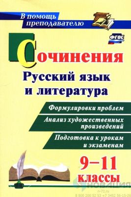 Сочинения Русский язык и литература 9-11 классы