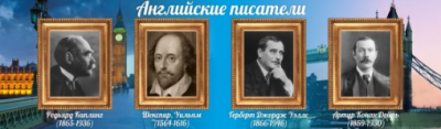 Стенд Английские писатели, 1,7х0,5 м