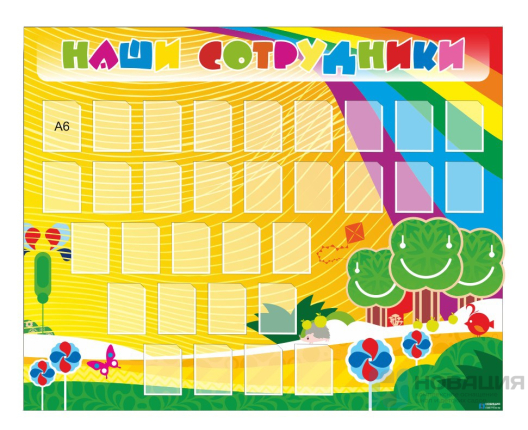 Стенд Наши сотрудники, 1500х1200 мм