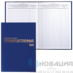 Журнал производственных работ форма КС6, 64 л., бумвинил, блок офсет, А4 (200х290 мм), BRAUBERG, 130144