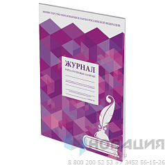 Журнал учёта групповых занятий, 48 л., А4 200х290 мм, картон, офсет, STAFF, 130246