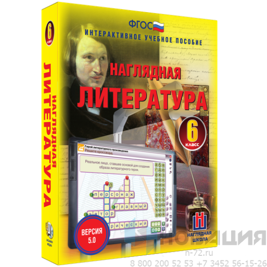 Пособие для интерактивной доски Наглядная литература. 6 класс