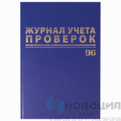 Журнал учета проверок юр.лиц и ИП, 96 л., бумвинил, блок офсет, фольга, А4 (200х290 мм), BRAUBERG, 130235