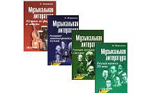 Комплект учебных пособий Музыкальная литература. М. Шорникова (1-4 годы обучения)