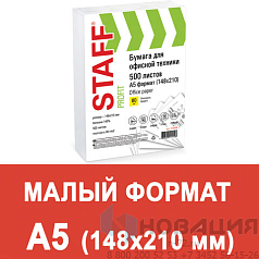 Бумага офисная МАЛОГО ФОРМАТА (148х210), А5, 80 г/м2, 500 л., марка С, STAFF "Profit", 149% (CIE), 110446