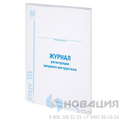 Журнал регистрации вводного инструктажа, 48 л., картон, офсет, А4 (198х278 мм), STAFF, 130083