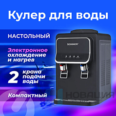 Кулер для воды SONNEN TSE-02WB, настольный, НАГРЕВ/ОХЛАЖДЕНИЕ ЭЛЕКТРОННОЕ, 2 крана, черный, 456174