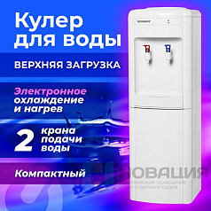 Кулер для воды SONNEN FSE-02W, напольный, НАГРЕВ/ОХЛАЖДЕНИЕ ЭЛЕКТРОННОЕ, 2 крана, белый, 456172