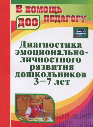 Пособие Диагностика эмоционально-личностного развития дошкольников 3-7 лет