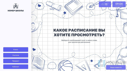 Программное обеспечение Интерактивное расписание Campus