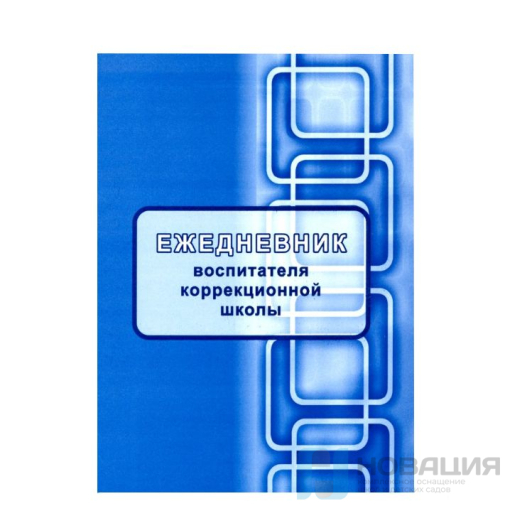 Ежедневник воспитателя коррекционной школы