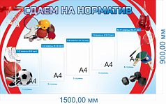 Стенд Сдаем нормы по спортивной подготовке, 1,5х0,9 м