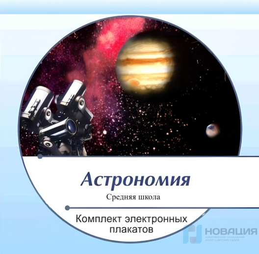 Комплект электронных плакатов Астрономия (на CD)