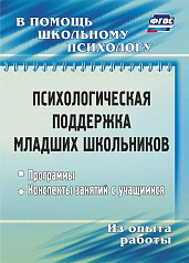 Пособие "Психологическая поддержка младших школьников"