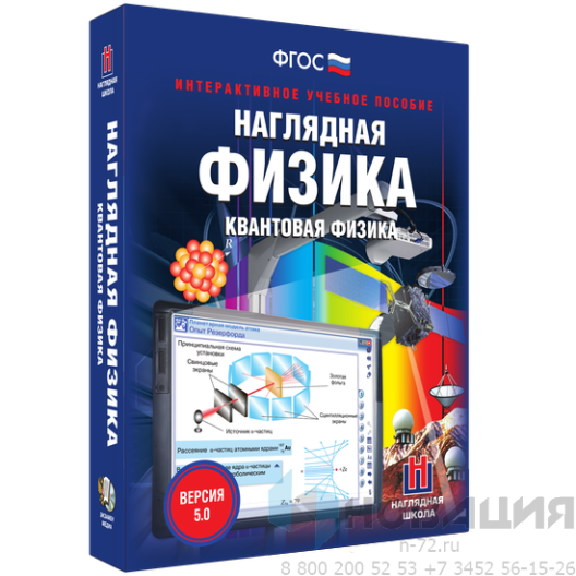 Пособие для интерактивной доски Наглядная физика. Квантовая физика