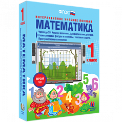 Пособие для интерактивной доски Математика 1 класс. Числа до 20. Числа и величины