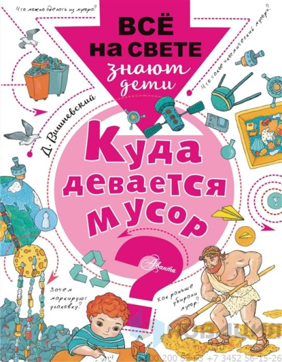 Книга Куда девается мусор?