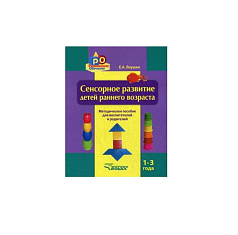 Методическое пособие Сенсорное развитие детей раннего возраста (1-3 года)