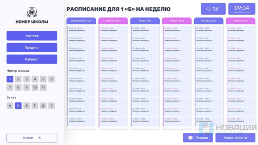 Программное обеспечение Интерактивное расписание Campus