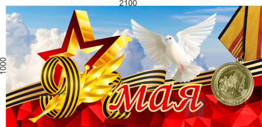 Баннер 9 мая, 2100х1000 мм