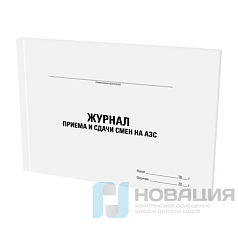 Журнал приема и сдачи смен на АЗС, 48л, картон, офсет, А4 203x285мм, STAFF, 130265