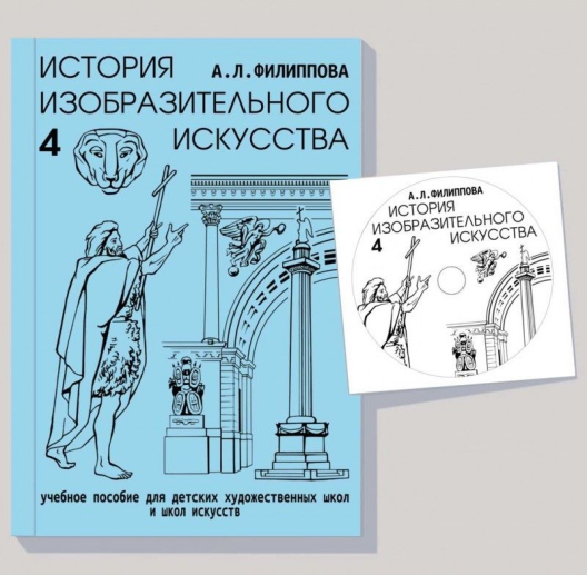 Комплект учебных пособий История изобразительного искусства (Филиппова А.Л., Филиппов А.Е.)