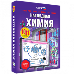 Пособие для интерактивной доски Наглядная химия. 10-11 классы