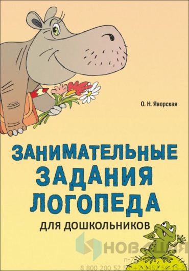 Пособие "Занимательные задания логопеда для дошкольников"