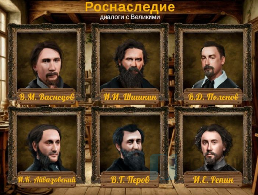 Программное обеспечение Роснаследие - диалоги с Великими