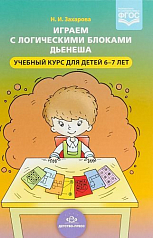 Учебный курс для детей Играем с логическими блоками Дьенеша (6-7 лет). ФГОС