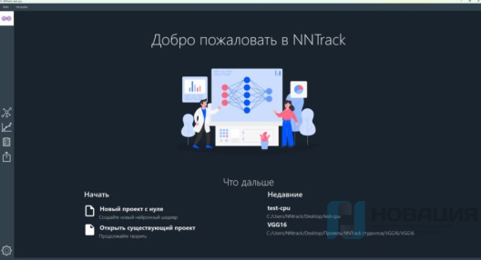 ПО для создания нейронных сетей NNTrack