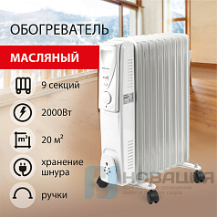 Обогреватель масляный SONNEN DFS-09, 2000 Вт, 9 секций, белый, 453499