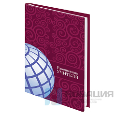 Ежедневник учителя специализированный А5 (215х145 мм), твердая обложка, 144 л., BRAUBERG, "ГЛОБУС", 129233