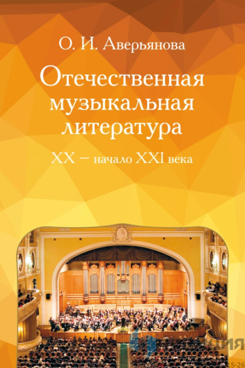 Учебное пособие Отечественная музыкальная литература XX - начала ХХI века