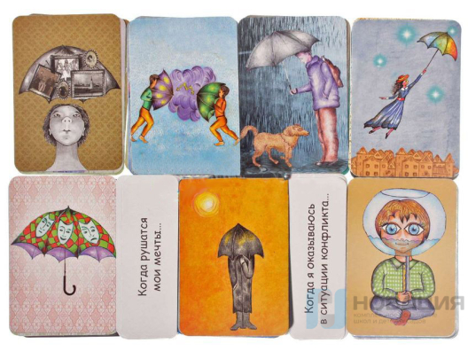 Психологическая игра Зонтики (совладание с проблемами)