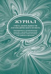 Журнал учета деятельности логопедического пункта