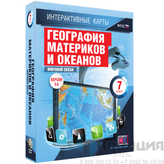 Пособие для интерактивной доски География материков и океанов. Мировой океан