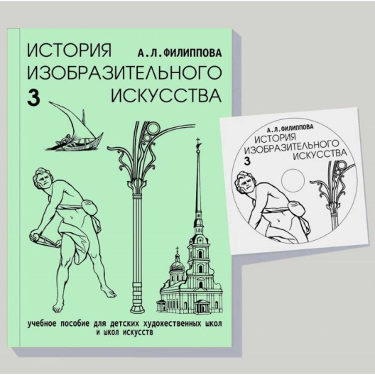 Комплект учебных пособий История изобразительного искусства (Филиппова А.Л., Филиппов А.Е.)