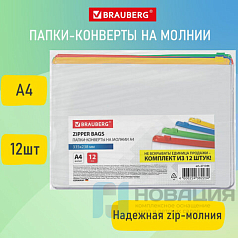 Папка-конверт СУПЕР КОМПЛЕКТ на молнии, 12 штук, А4 (335х238 мм), BRAUBERG, 271346