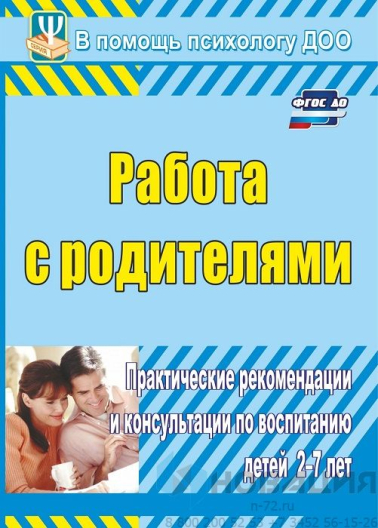 Пособие "Работа с родителями: воспитание детей 2-7 лет"
