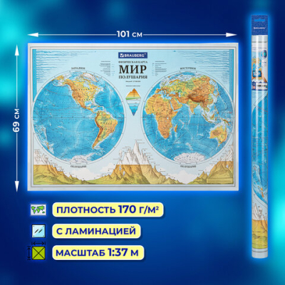 Карта мира физическая "Полушария" 101х69 см, 1:37М, интерактивная, европодвес, BRAUBERG, 112375