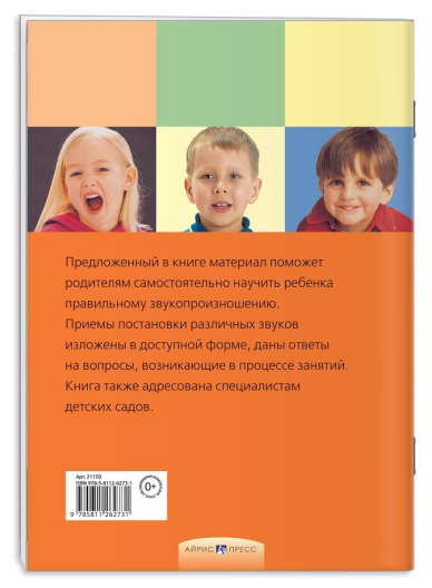 Пособие Произносим звуки правильно. Логопедические упражнения