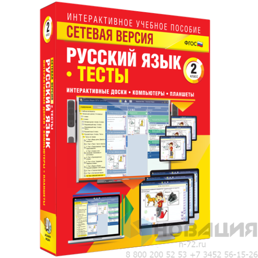 Пособие для интерактивной доски Русский язык 2 класс. Тесты. Сетевая версия