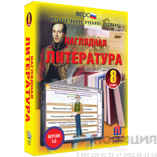 Пособие для интерактивной доски Наглядная литература. 8 класс