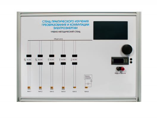 Учебно-методический стенд Практическое изучение преобразования и коммутации электроэнергии