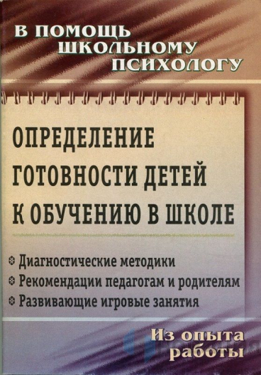 Пособие "Определение готовности детей к обучению в школе"